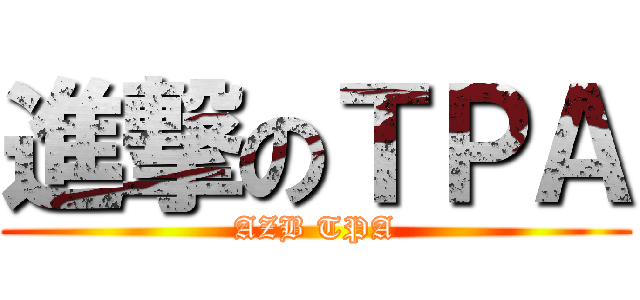 進撃のＴＰＡ (AZB TPA)