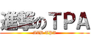 進撃のＴＰＡ (AZB TPA)