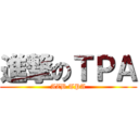 進撃のＴＰＡ (AZB TPA)