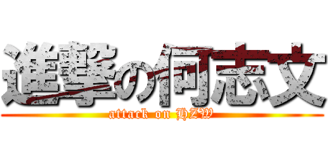 進撃の何志文 (attack on HZW)