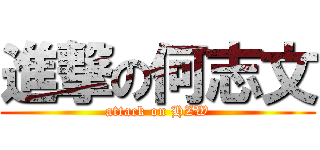 進撃の何志文 (attack on HZW)