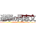 進撃の何志文 (attack on HZW)