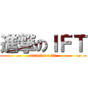 進撃のＩＦＴ (attack on ift)