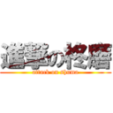 進撃の柊磨 (attack on shuma)