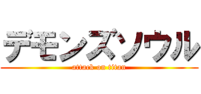 デモンズソウル (attack on titan)