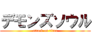 デモンズソウル (attack on titan)