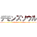 デモンズソウル (attack on titan)