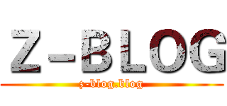 Ｚ－ＢＬＯＧ (z-blog.blog)