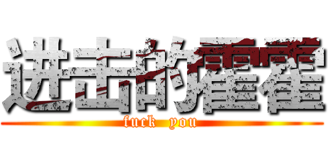 进击的霍霍 (fuck  you)