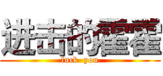 进击的霍霍 (fuck  you)