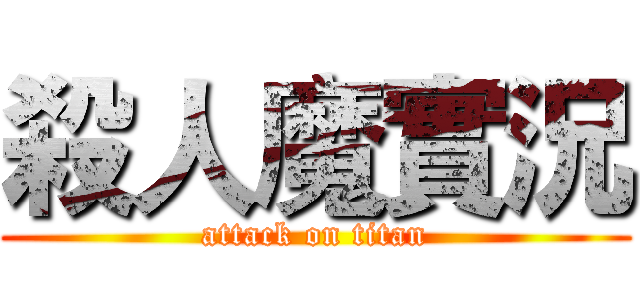 殺人魔實況 (attack on titan)