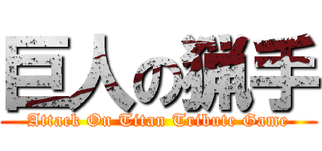 巨人の猟手 (Attack On Titan Tribute Game)