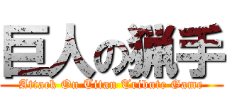 巨人の猟手 (Attack On Titan Tribute Game)