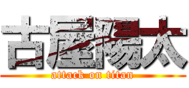 古屋陽太 (attack on titan)