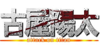 古屋陽太 (attack on titan)