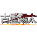 古屋陽太 (attack on titan)