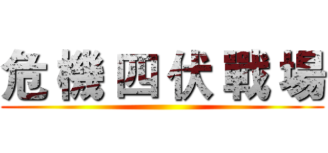 危 機 四 伏 戰 場 ()