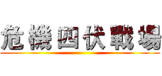 危 機 四 伏 戰 場 ()
