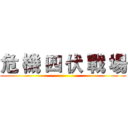危 機 四 伏 戰 場 ()