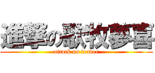 進撃の歌牧夢喜 (attack on trader)