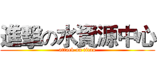 進擊の水資源中心 (attack on titan)