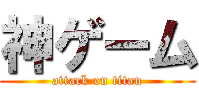 神ゲーム (attack on titan)