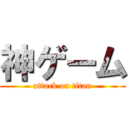 神ゲーム (attack on titan)