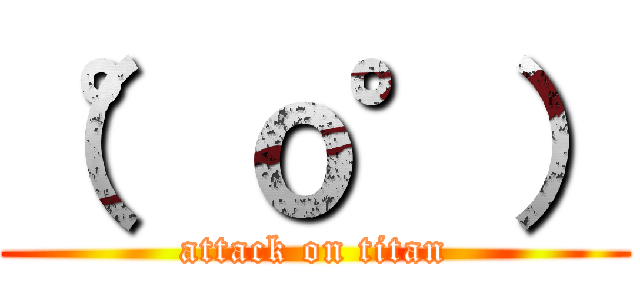 （°ｏ°） (attack on titan)