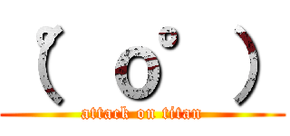 （°ｏ°） (attack on titan)