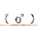 （°ｏ°） (attack on titan)