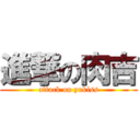 進撃の肉吉 (attack on yukiss)