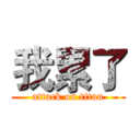 我累了 (attack on titan)