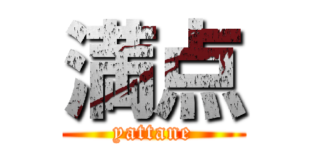 満点 (yattane)