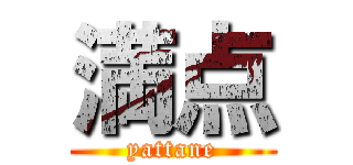 満点 (yattane)