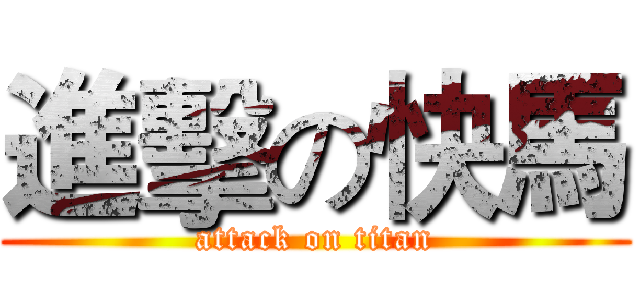 進擊の快馬 (attack on titan)