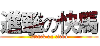 進擊の快馬 (attack on titan)