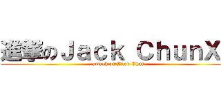 進撃のＪａｃｋ ＣｈｕｎＸＤ (attack on Jack Chun)