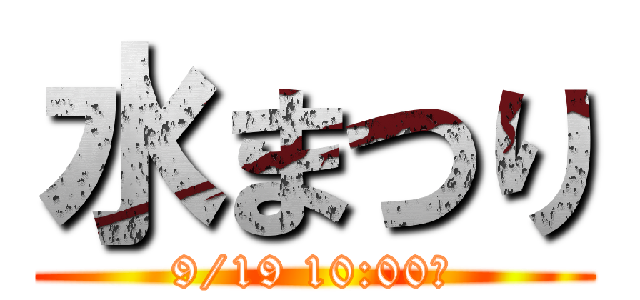 水まつり (9/19 10:00〜)