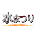 水まつり (9/19 10:00〜)