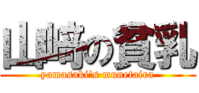 山﨑の貧乳 (yamasaki's munetaira)