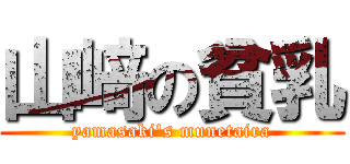 山﨑の貧乳 (yamasaki's munetaira)