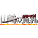 山﨑の貧乳 (yamasaki's munetaira)