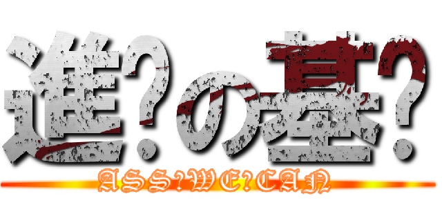 進擊の基佬 (ASS♂WE♂CAN)