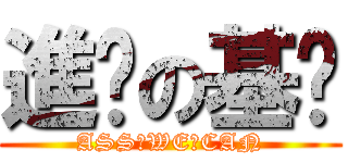 進擊の基佬 (ASS♂WE♂CAN)