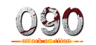 ０９０ (attack on titan)