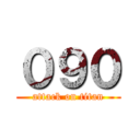 ０９０ (attack on titan)