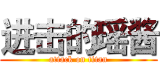 进击的瑶酱 (attack on titan)