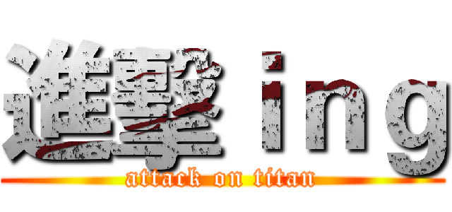 進擊ｉｎｇ (attack on titan)