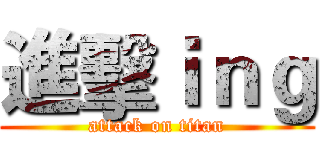進擊ｉｎｇ (attack on titan)