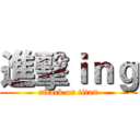 進擊ｉｎｇ (attack on titan)